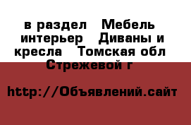  в раздел : Мебель, интерьер » Диваны и кресла . Томская обл.,Стрежевой г.